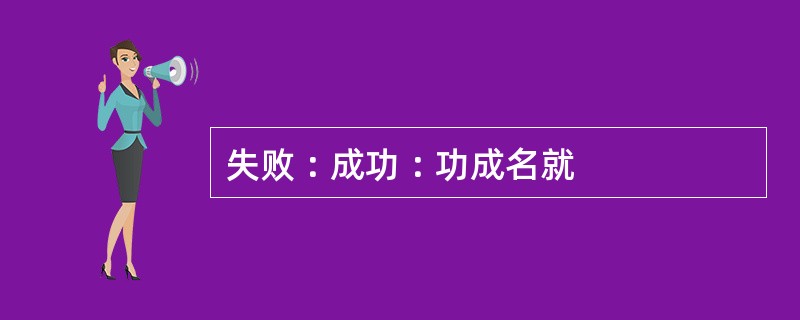 失败︰成功︰功成名就