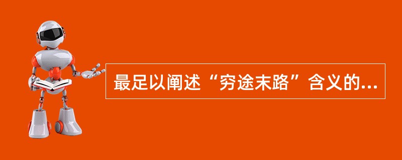 最足以阐述“穷途末路”含义的现实状况是( )。