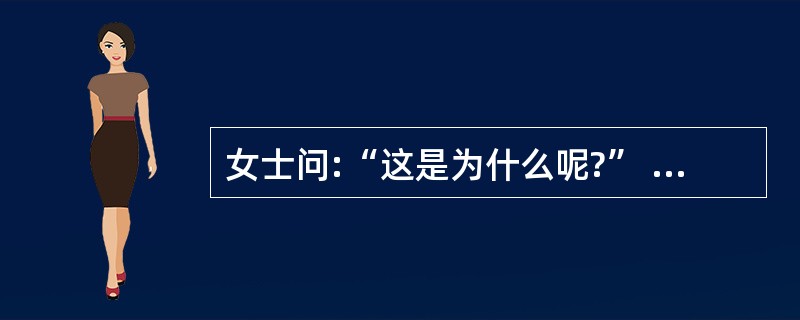 女士问:“这是为什么呢?” 先生答:“不知道为什么。”