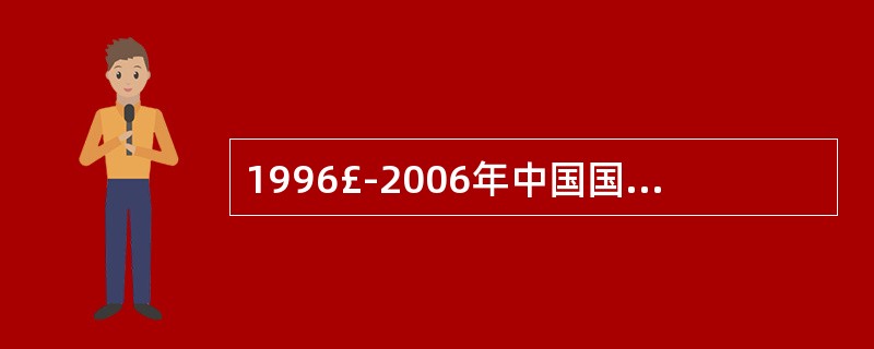 1996£­2006年中国国际旅游支出的年平均增长量是( )。