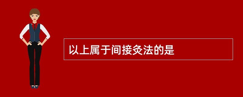 以上属于间接灸法的是