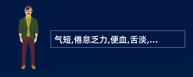 气短,倦怠乏力,便血,舌淡,脉弱细微,应诊断为( )