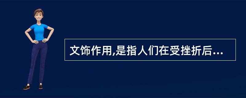 文饰作用,是指人们在受挫折后会想出各种理由原谅自己或为自己的失败辩解的现象。 下