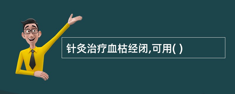 针灸治疗血枯经闭,可用( )
