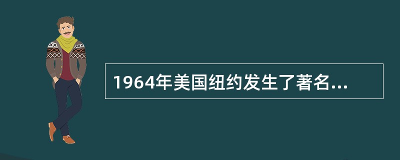 1964年美国纽约发生了著名的吉诺维斯案件,一位叫做吉诺维斯的姑娘在回家途中遭歹