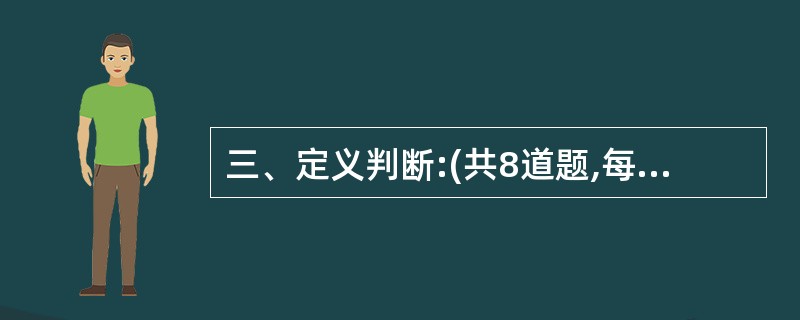 三、定义判断:(共8道题,每道题中都给出了一个概念的定义,请你根据这个定义,从四