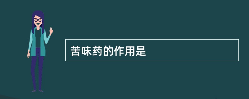 苦味药的作用是