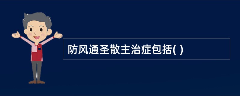 防风通圣散主治症包括( )