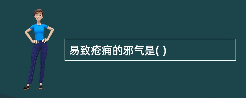 易致疮痈的邪气是( )