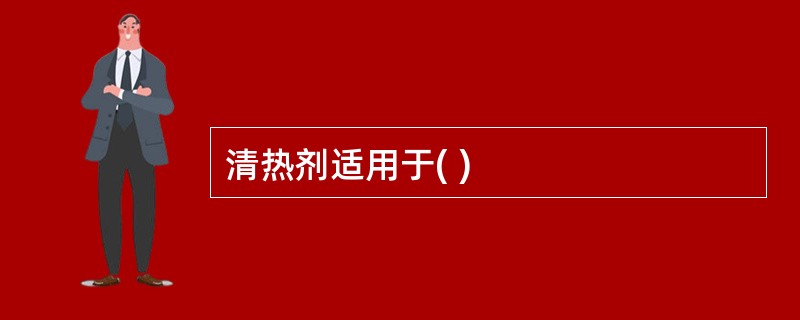 清热剂适用于( )