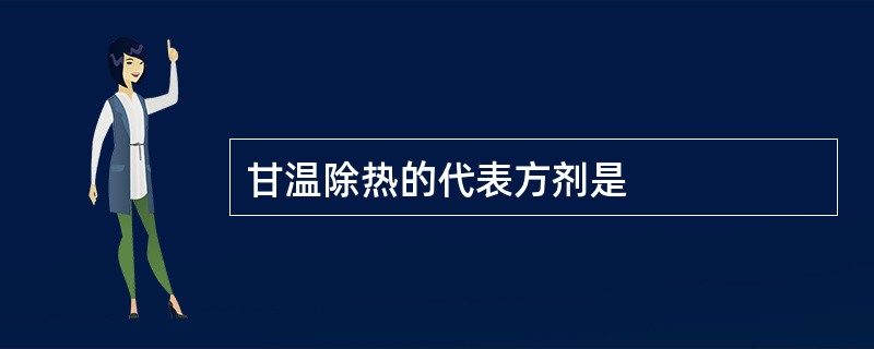 甘温除热的代表方剂是