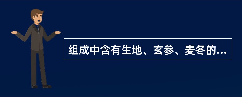 组成中含有生地、玄参、麦冬的方剂是