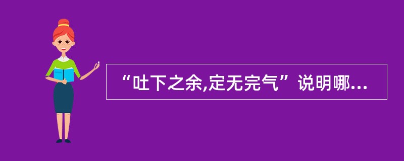 “吐下之余,定无完气”说明哪一项病理变化( )