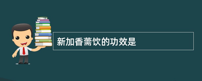 新加香薷饮的功效是