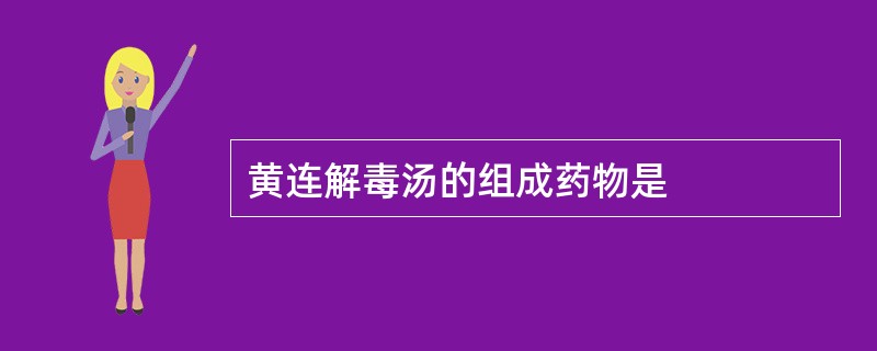 黄连解毒汤的组成药物是