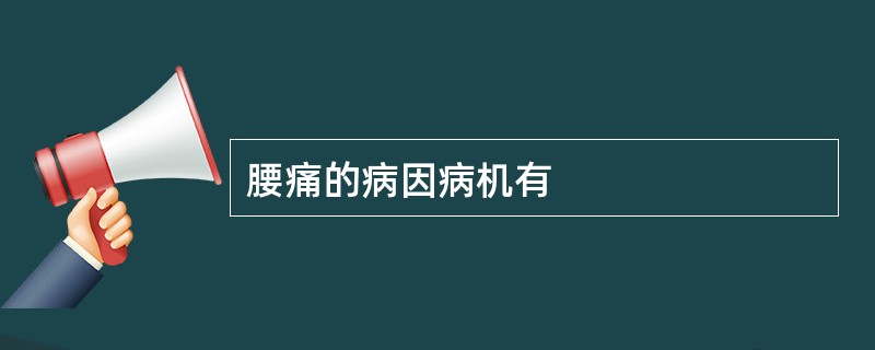 腰痛的病因病机有