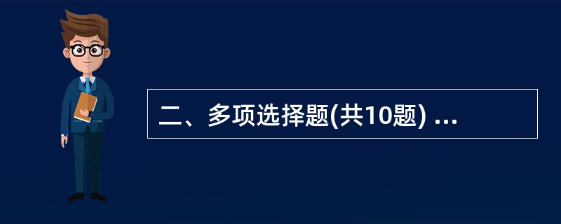 二、多项选择题(共10题) 76.以下说法不正确的有( )。