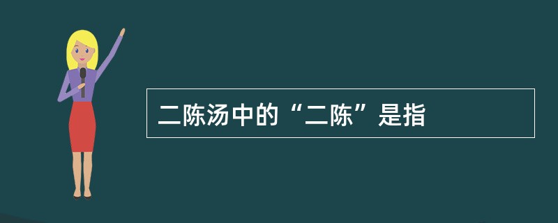 二陈汤中的“二陈”是指