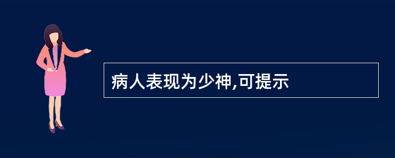 病人表现为少神,可提示