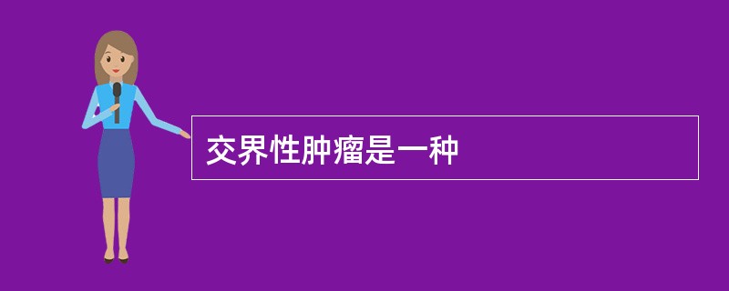 交界性肿瘤是一种