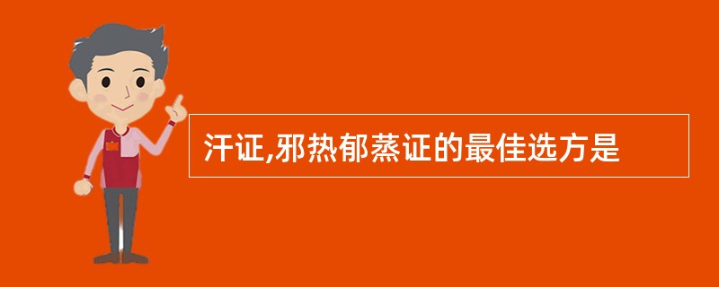 汗证,邪热郁蒸证的最佳选方是