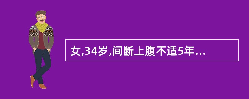 女,34岁,间断上腹不适5年,餐后加重,嗳气。基础胃酸分泌量(BAO)为0,最大