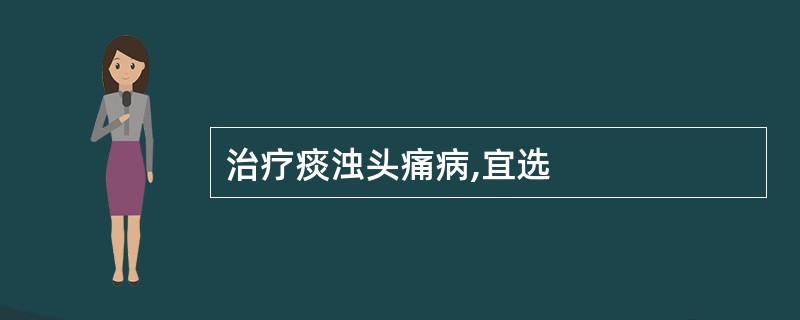 治疗痰浊头痛病,宜选