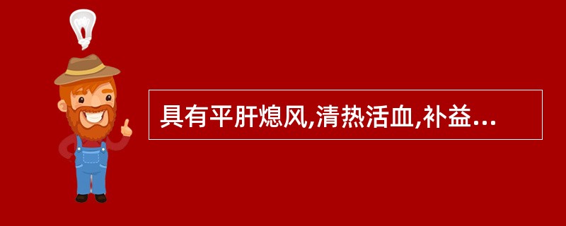 具有平肝熄风,清热活血,补益肝肾功用的方剂是