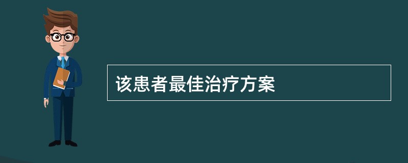 该患者最佳治疗方案