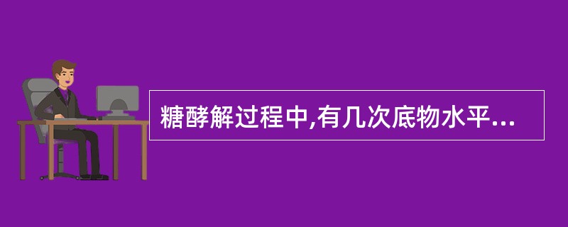 糖酵解过程中,有几次底物水平磷酸化过程(以1分子葡萄糖为例)