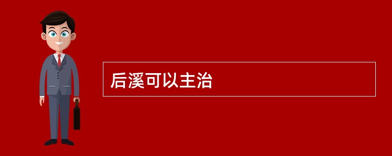 后溪可以主治