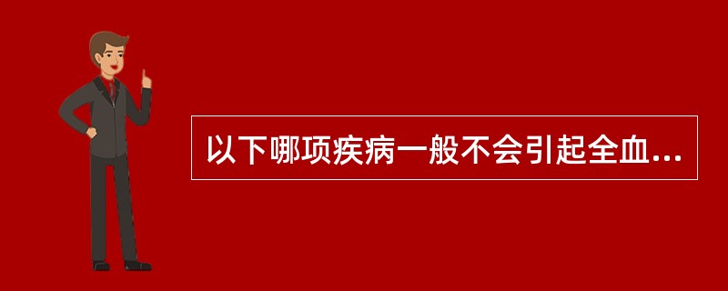 以下哪项疾病一般不会引起全血细胞减少