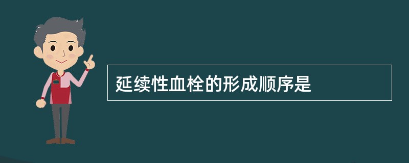 延续性血栓的形成顺序是