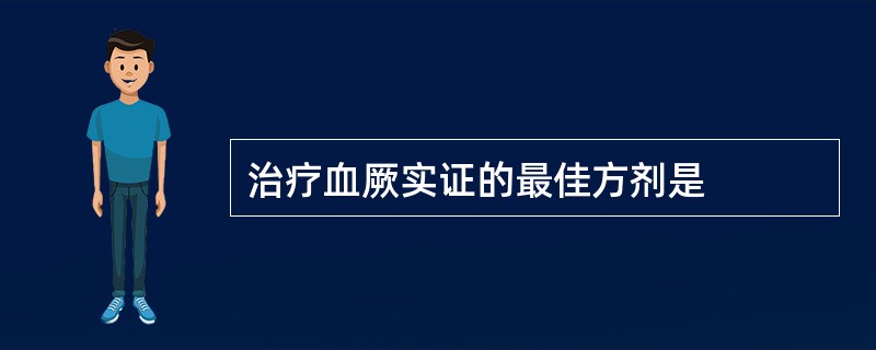 治疗血厥实证的最佳方剂是