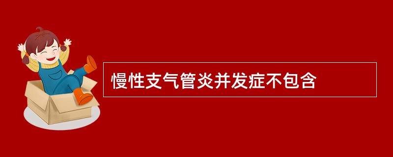 慢性支气管炎并发症不包含