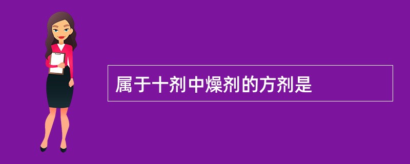 属于十剂中燥剂的方剂是