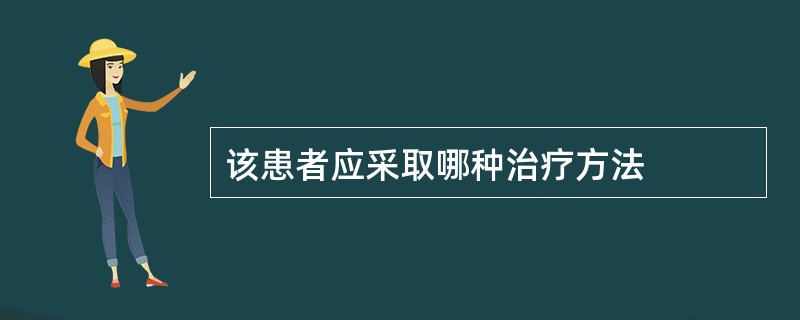 该患者应采取哪种治疗方法