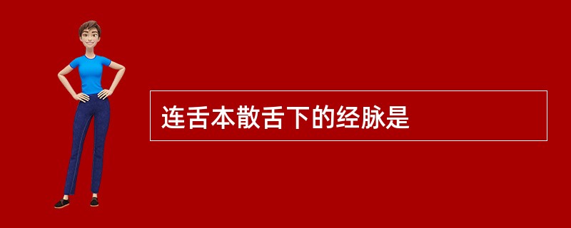 连舌本散舌下的经脉是