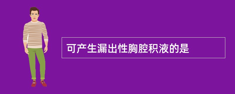 可产生漏出性胸腔积液的是