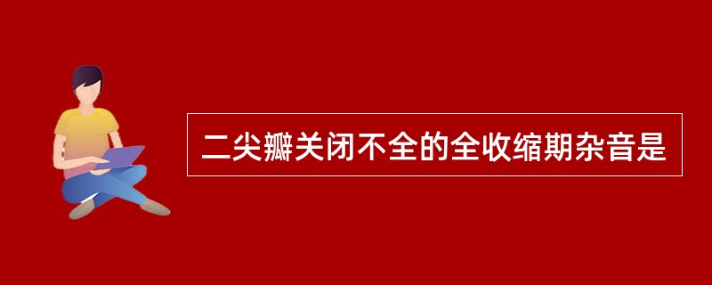 二尖瓣关闭不全的全收缩期杂音是