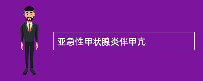 亚急性甲状腺炎伴甲亢