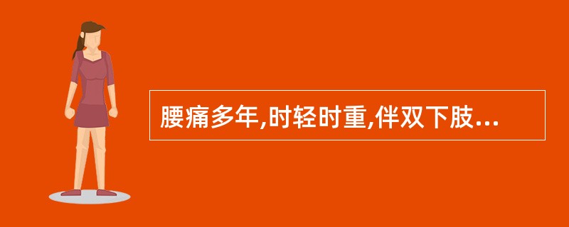 腰痛多年,时轻时重,伴双下肢痛。10天前搬重物后腰腿痛加剧,并出现麻木与排尿困难