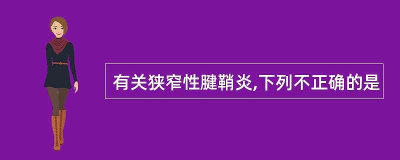 有关狭窄性腱鞘炎,下列不正确的是