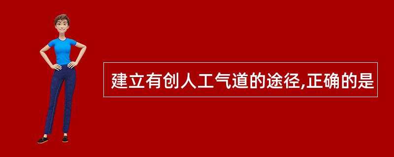 建立有创人工气道的途径,正确的是