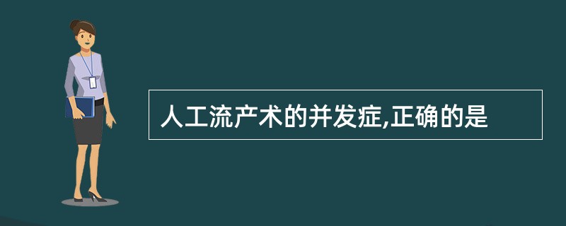 人工流产术的并发症,正确的是