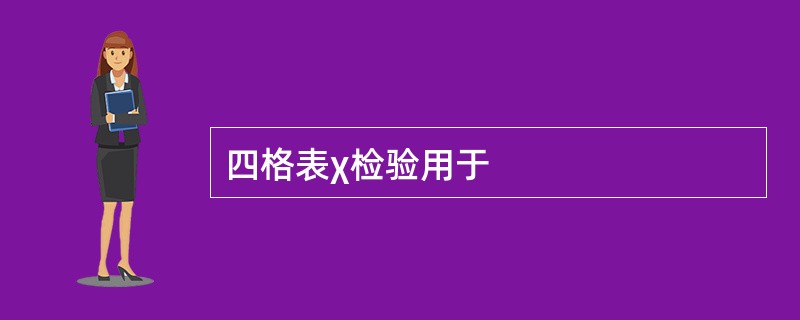 四格表χ检验用于