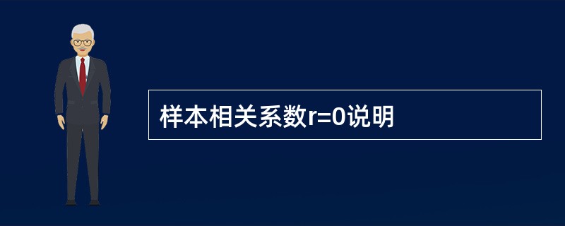 样本相关系数r=0说明