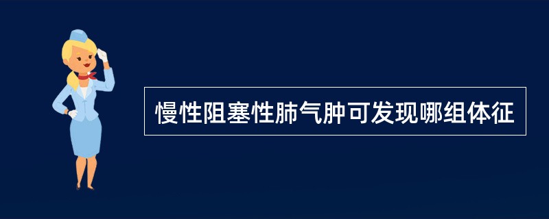 慢性阻塞性肺气肿可发现哪组体征