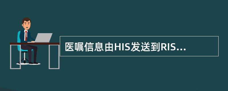 医嘱信息由HIS发送到RIS遵循的标准或协议是