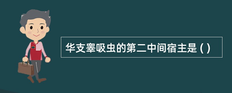 华支睾吸虫的第二中间宿主是 ( )